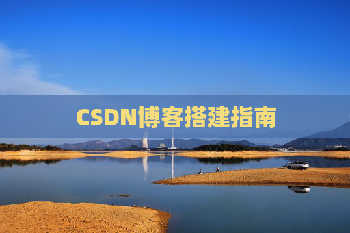 CSDN博客搭建指南